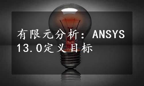 有限元分析：ANSYS13.0定义目标