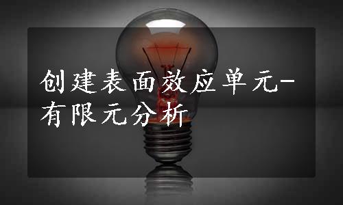 创建表面效应单元-有限元分析