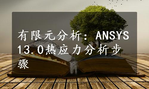 有限元分析：ANSYS13.0热应力分析步骤