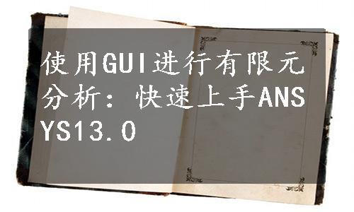 使用GUI进行有限元分析：快速上手ANSYS13.0