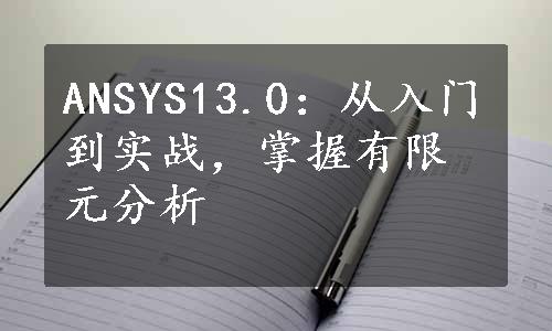 ANSYS13.0：从入门到实战，掌握有限元分析