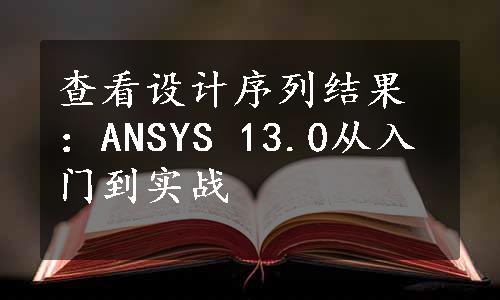 查看设计序列结果：ANSYS 13.0从入门到实战