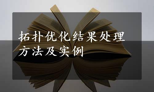 拓扑优化结果处理方法及实例