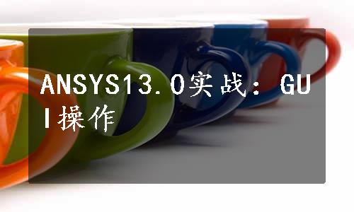 ANSYS13.0实战：GUI操作