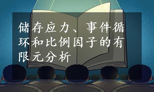 储存应力、事件循环和比例因子的有限元分析