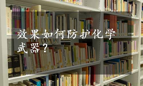 效果如何防护化学武器？