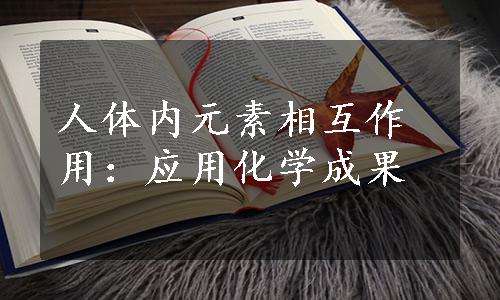 人体内元素相互作用：应用化学成果