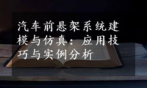 汽车前悬架系统建模与仿真：应用技巧与实例分析