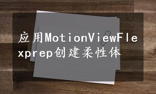 应用MotionViewFlexprep创建柔性体