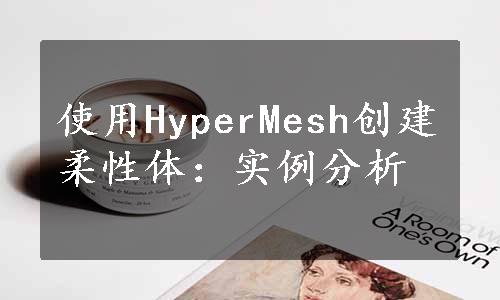 使用HyperMesh创建柔性体：实例分析