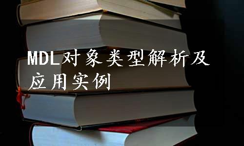 MDL对象类型解析及应用实例