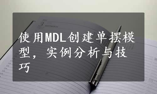 使用MDL创建单摆模型，实例分析与技巧