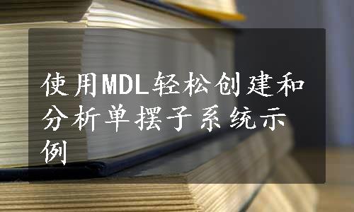 使用MDL轻松创建和分析单摆子系统示例