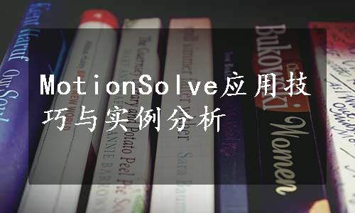 MotionSolve应用技巧与实例分析