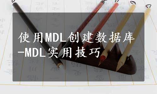 使用MDL创建数据库-MDL实用技巧