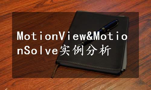 MotionView&MotionSolve实例分析