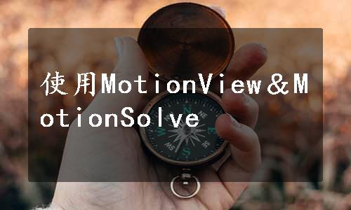 使用MotionView＆MotionSolve