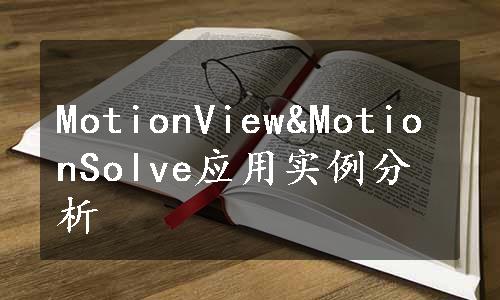 MotionView&MotionSolve应用实例分析