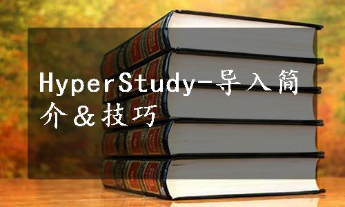 HyperStudy-导入简介＆技巧