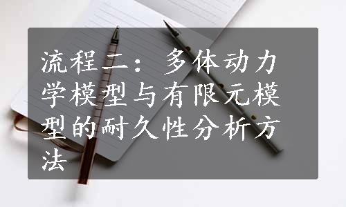 流程二：多体动力学模型与有限元模型的耐久性分析方法