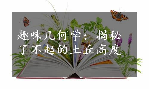 趣味几何学：揭秘了不起的土丘高度