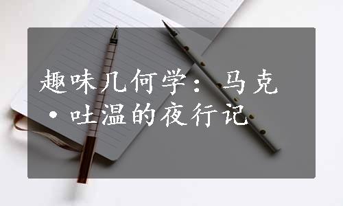 趣味几何学：马克·吐温的夜行记