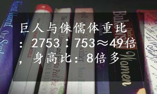 巨人与侏儒体重比：2753∶753≈49倍，身高比：8倍多