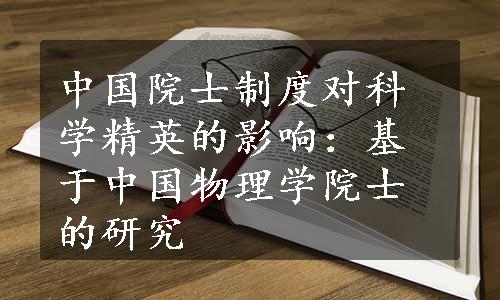 中国院士制度对科学精英的影响：基于中国物理学院士的研究