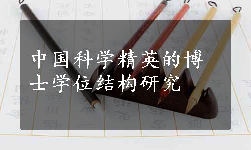 中国科学精英的博士学位结构研究