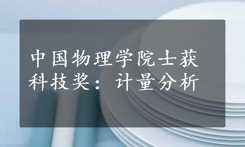 中国物理学院士获科技奖：计量分析