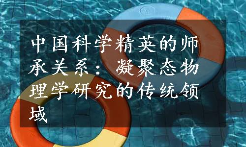 中国科学精英的师承关系：凝聚态物理学研究的传统领域