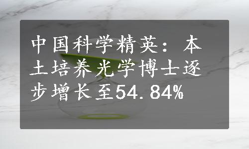 中国科学精英：本土培养光学博士逐步增长至54.84%