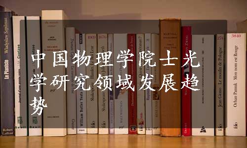 中国物理学院士光学研究领域发展趋势