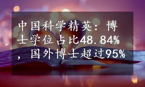 中国科学精英：博士学位占比48.84%，国外博士超过95%