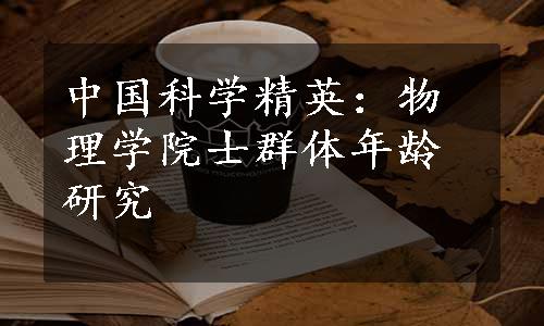 中国科学精英：物理学院士群体年龄研究