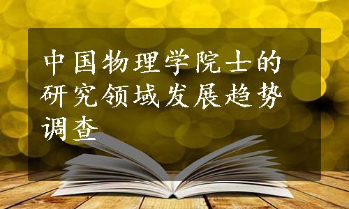 中国物理学院士的研究领域发展趋势调查