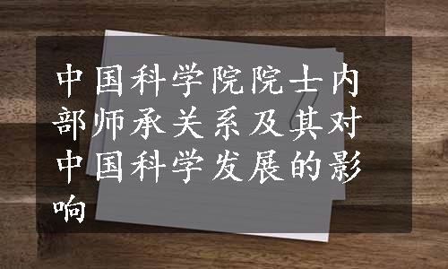 中国科学院院士内部师承关系及其对中国科学发展的影响