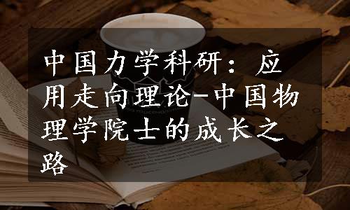 中国力学科研：应用走向理论-中国物理学院士的成长之路