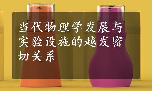 当代物理学发展与实验设施的越发密切关系