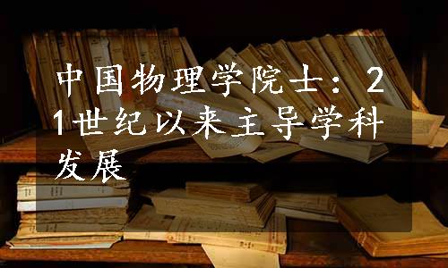 中国物理学院士：21世纪以来主导学科发展