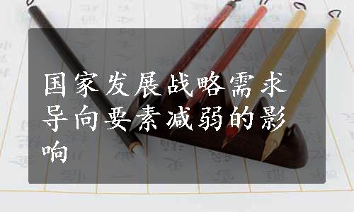 国家发展战略需求导向要素减弱的影响