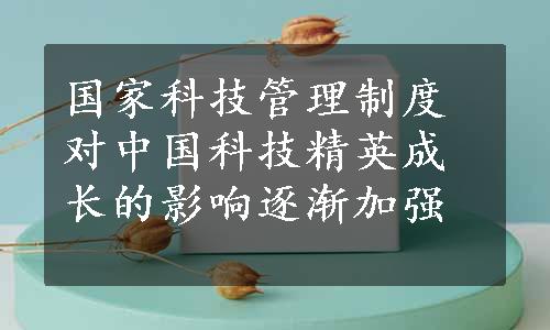 国家科技管理制度对中国科技精英成长的影响逐渐加强