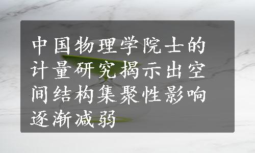 中国物理学院士的计量研究揭示出空间结构集聚性影响逐渐减弱