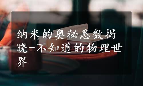 纳米的奥秘悉数揭晓-不知道的物理世界