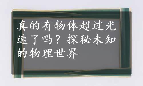 真的有物体超过光速了吗？探秘未知的物理世界