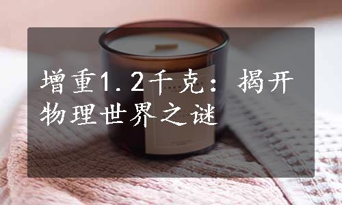 增重1.2千克：揭开物理世界之谜