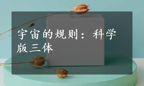 宇宙的规则：科学版三体