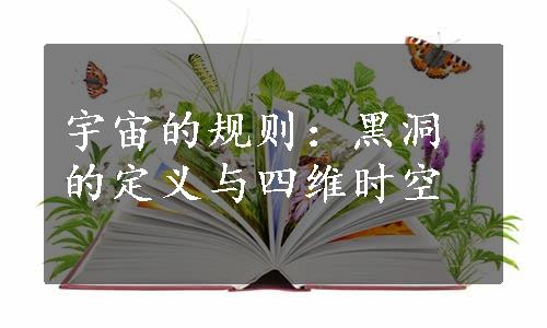 宇宙的规则：黑洞的定义与四维时空