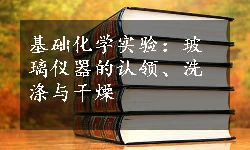 基础化学实验：玻璃仪器的认领、洗涤与干燥