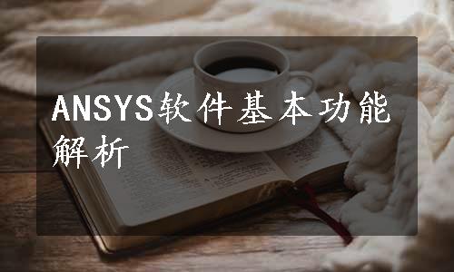 ANSYS软件基本功能解析